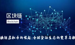 区块链虚拟币的崛起：全球金融生态的变革与挑