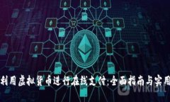 如何利用虚拟货币进行在线支付：全面指南与实