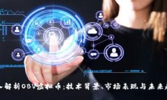 深入解析OBV虚拟币：技术背景、市场表现与未来
