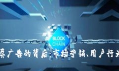 虚拟币上开屏广告的背后：市场营销、用户行为