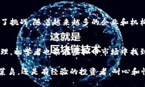 如何通过投资虚拟币实现盈利：初学者的全面指南
虚拟币, 投资, 盈利, 初学者/guanjianci

引言：虚拟币投资的魅力与风险
在数字时代，虚拟币因其创新性和潜在的高回报而吸引了越来越多的投资者。然而，虚拟币市场的不确定性和波动性也让不少人感到忐忑不安。在本文中，我们将深入探讨如何通过投资虚拟币实现盈利，同时分析市场动态、投资技巧以及风险管理策略，帮助初学者在这个复杂的市场中找到自己的方向。

虚拟币市场的基础知识
虚拟币，也被称为加密货币，是基于区块链技术的一种数字资产。最著名的虚拟币无疑是比特币，其它如以太坊、瑞波币等也在市场上占有一席之地。了解虚拟币的基本知识非常重要，包括其运作方式、市场供需、以及当前流行的不同币种。

首先，虚拟币的价值由供需关系决定。当某种虚拟币受到市场追捧时，其价格会上涨；反之，当需求减少时，其价格将会下跌。此外，虚拟币市场的流动性较低，大额交易可能会导致价格剧烈波动，这也给投资者带来了更多的机会与风险。

市场分析：了解趋势与行情
成功投资虚拟币的关键在于对市场的敏锐洞察。一方面，投资者需要关注宏观经济环境、政策法规以及技术创新；另一方面，具体的币种行情、交易量与市场情绪也能提供重要的参考。在进行市场分析时，可以使用各种工具，如技术分析图表、新闻资讯平台和社交媒体热点等。

技术分析是了解虚拟币走势的重要工具。通过分析历史价格走势和交易量，投资者可以预测未来的市场趋势。例如，利用移动平均线、相对强弱指数（RSI）等指标来判断买入或卖出的时机。此外，保持关注最新的市场新闻也是不可或缺的一部分，新闻事件往往会对币价产生瞬间影响。

投资策略：制定符合自身目标的投资计划
在虚拟币波动较大的市场中，制定明确的投资策略至关重要。投资者需要根据自己的风险承受能力、投资目标和资金状况来选择合适的策略。以下是几种常用的投资策略：

ul
  listrong长期持有（HODL）/strong：对于那些相信虚拟币长期潜力的投资者，可以选择长期持有。这种策略要求投资者在短期波动中保持冷静，耐心等待未来的增长。/li
  listrong短线交易/strong：这种策略适合那些愿意投入时间和精力实时跟踪市场动态的投资者。短线交易需要更快的反应能力和对市场变化的敏感度。/li
  listrong定投（Dollar-Cost Averaging）/strong：通过定期小额投资，投资者可以平均成本，减少因市场波动带来的风险。这种策略尤其适合新手。/li
/ul

风险管理：保护投资的关键
投资虚拟币并非没有风险，因此掌握风险管理技巧至关重要。一些基本的风险管理策略包括：

ul
  listrong止损设置/strong：投资者可以设定止损点，以减少可能的损失。一旦市场价格触及止损点，系统会自动卖出，以保护资金。/li
  listrong资产配置/strong：不要将所有资金投入单一虚拟币，而是将投资分散到不同的虚拟币中，以降低风险。/li
  listrong保持足够流动性/strong：保留一部分现金，以应对突发的市场波动或紧急情况。/li
/ul

情感因素与投资心理
在虚拟币投资中，情绪管理同样重要。市场的波动可能导致投资者产生恐慌或贪婪，从而做出不理智的决策。保持理性是一位成功投资者的重要特质。反思自己的心理状态，避免因短期的市场波动而影响长期投资策略，可以有效提升投资成功的概率。

社区与交流：获取信息与支持
参与虚拟币社区能够帮助投资者获取更多的信息和建议。各大社交媒体平台、论坛以及微信群组汇聚了大量的投资者，他们分享见解、策略和经验。这些平台不仅能提供丰富的信息来源，也是建立人脉和获取支持的重要途径。

未来展望：虚拟币市场的机遇与挑战
虚拟币市场正在快速发展，不断涌现的新技术与应用使得这一领域充满了机遇。然而，市场的规范与政策的不确定性也给投资者带来了挑战。随着越来越多的企业和机构进入虚拟币领域，竞争将愈加激烈，技术更新迭代也将加速。投资者需要不断学习与更新自己的知识，以应对这些变化。

结语：理性投资，拥抱未来
虚拟币投资并不是一条简单的致富之路，更是充满挑战与机遇的旅程。通过对市场的深入了解，结合科学的投资策略和有效的风险管理，初学者也能在虚拟币市场中找到自己的立足点。在探索这个充满可能性的世界时，保持开放的心态与学习的热情，才能把握未来的无限可能。

对于每一位初学者，重要的不是在短时间内攫取巨额利润，而是经历这一过程，积累知识和经验。因此，无论你是刚刚踏入这个领域的菜鸟，还是有经验的投资者，耐心和恒心都是成功之路上必不可少的品质。