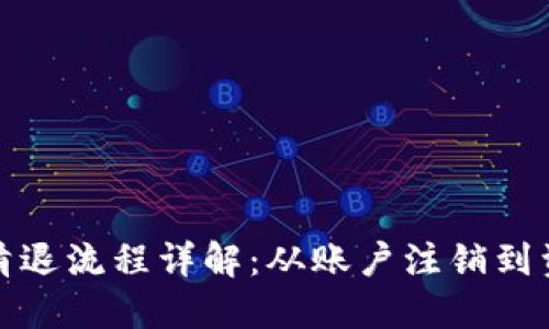 火币虚拟币清退流程详解：从账户注销到资产安全保障