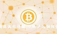 火币虚拟币清退流程详解：从账户注销到资产安