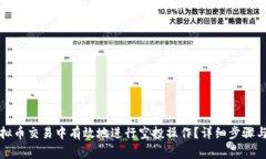 如何在虚拟币交易中有效地进行空投操作？详细