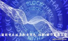 全面解析中文版虚拟币钱包：功能、操作指南及