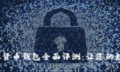 2023年热门虚拟货币钱包全面评测：让您的数字资