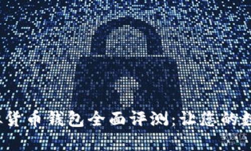 2023年热门虚拟货币钱包全面评测：让您的数字资产安全无忧