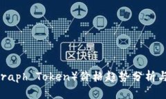 2023年GRT（Graph Token）价格趋势分析与投资前景展