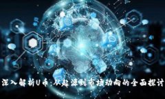 深入解析U币：从起源到市场动向的全面探讨