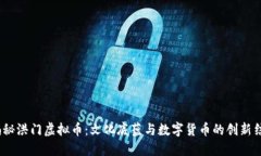  揭秘洪门虚拟币：文化底蕴与数字货币的创新结