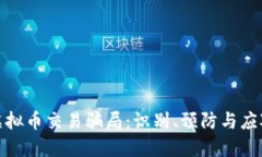 揭秘虚拟币交易骗局：识别、预防与应对策略
