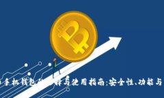 虚拟货币手机钱包的选择与使用指南：安全性、