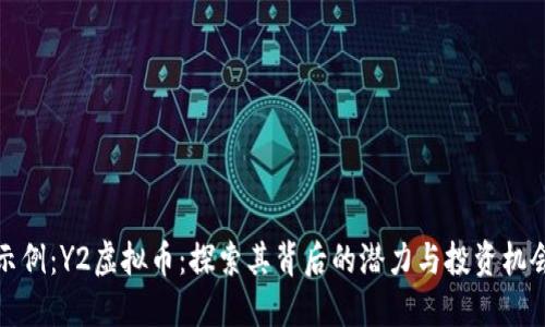 示例：Y2虚拟币：探索其背后的潜力与投资机会