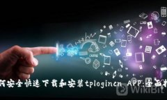 如何安全快速下载和安装