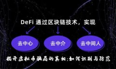 揭开虚拟币骗局的真相：如何识别与防范