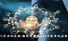 TP与TPL文件的区别：解析两