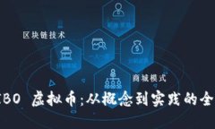 探索 IBO 虚拟币：从概念到实践的全面指南