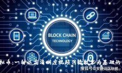 揭秘HDMI虚拟币：一种以高清晰度视频传输技术为
