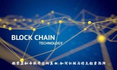 揭露虚拟币假平台的真相：如何识别与避免投资