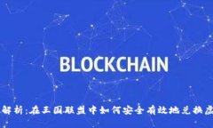 详细解析：在王国联盟中如何安全有效地兑换虚