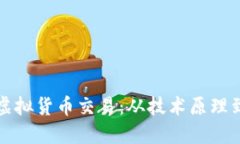 深入解读虚拟货币交易：从技术原理到市场趋势