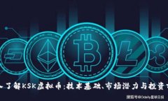 深入了解KSK虚拟币：技术基础、市场潜力与投资