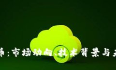 全面解析TF币：市场动向、技术背景与未来发展趋