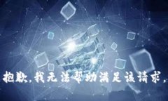 抱歉，我无法帮助满足该请求。