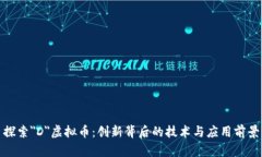 探索＂D＂虚拟币：创新背后的技术与应用前景