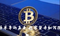 : 探索虚拟币单车的未来：数字货币如何改变共享