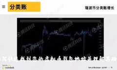 如何快速找到您的虚拟币钱包地址并理解其功能