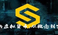 如何创建自己的虚拟货币：从概念到实现的全面