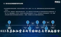 2023年虚拟加密币的市场动态与价格趋势分析