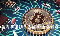 如何获取和使用王者勋章虚拟币：全面指南与实