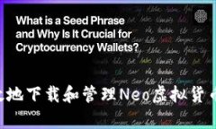 如何安全有效地下载和管理Neo虚拟货币：一站式