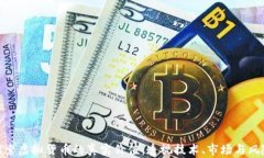 探索虚拟货币的真实价值：透视技术、市场与风