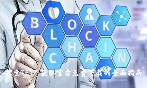 探索TPTP：获取官方免费下载的全面指南