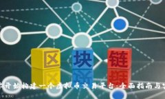 如何从零开始构建一个虚拟币交易平台：全面指
