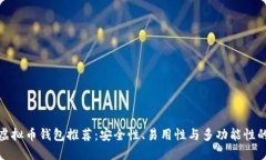 十大国外虚拟币钱包推荐：安全性、易用性与多
