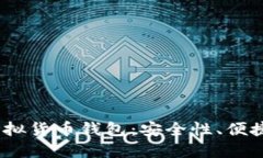 探索2023年最佳虚拟货币钱包：安全性、便捷性与
