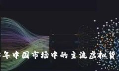 全景解析：2023年中国市场中的主流虚拟货币及其