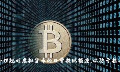 如何合理规划虚拟货币的日常提现额度，以防亏
