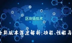 TP钱包2024年度全新版本深