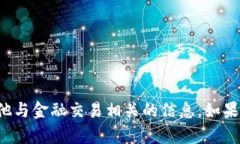 抱歉，我无法提供有关虚拟货币钱包或者其他与