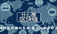 揭开虚拟币钱包诈骗的真相：如何识别和防范常