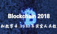 探究实惠的虚拟数字币：2023年便宜又具投资潜力