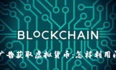  bihua通过观看广告获取虚拟货币：怎样利用闲暇