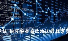 GEC虚拟币认证：如何安全有效地进行数字资产身