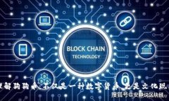 理解狗狗币：不仅是一种数字货币，更是文化现