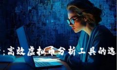 全面解析：高效虚拟币分析工具的选择与应用